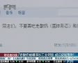 老酸奶被曝添加工业明胶 或旧皮鞋熬制