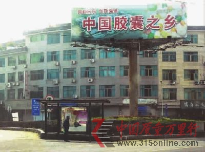■“中国胶囊之乡”的牌子十分醒目地耸立在浙江省新昌县儒岙镇一路口