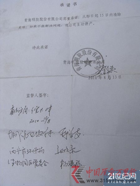 青海明胶公司向附近居民所做承诺书,同时,城北区政府、西宁市环保局、生物园区管委会的领导作为监督人签字。 青海明胶公司向附近居民所做承诺书,同时,城北区政府、西宁市环保局、生物园区管委会的领导作为监督人签字。