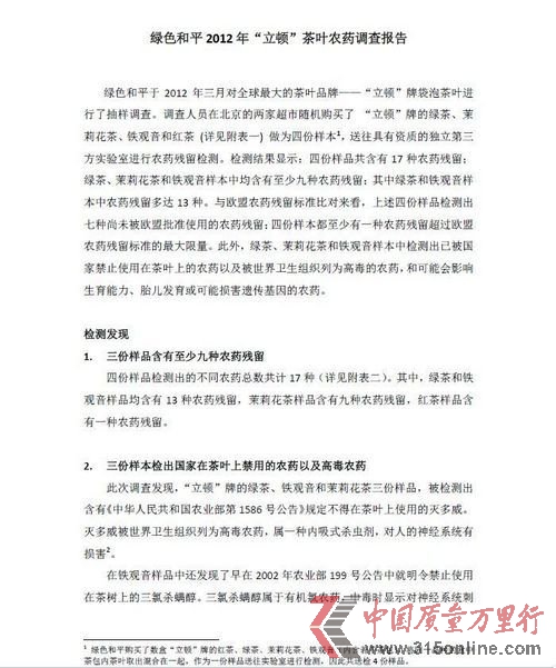 绿色和平调查报告称立顿茶包检出禁用高毒农药