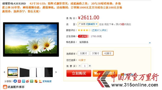 苏宁易购的五一促销产品—创维42E82RD彩电的促销页面(听众提供的图片) 苏宁易购的五一促销产品—创维42E82RD彩电的促销页面(听众提供的图片)