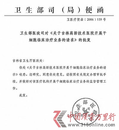 “中国卫生部唯一批准的胚胎干细胞应用医院”被赫然写进吉林硅谷医院的简介中。 “中国卫生部唯一批准的胚胎干细胞应用医院”被赫然写进吉林硅谷医院的简介中。