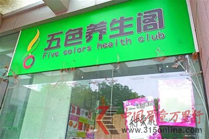 已关门的五色养生阁大观园店,右下贴着以前的活动通知。 (张钰 摄)