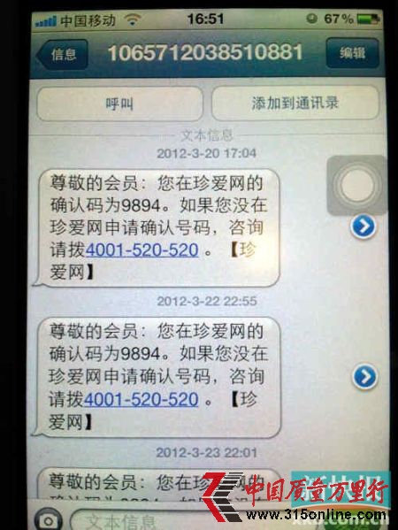 一位员工手机中,显示的短信时间周期,从3月20日至今;而从收到短信的时点看,最晚在22点55分;而从收到的频率看,有一部手机在晚上9点后的7分钟内可以连续收到3条上述相同内容的珍爱网短信。