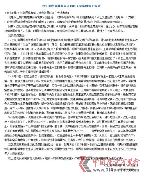 图为双汇集团官网回应全文截图。(资料图片) 图为双汇集团官网回应全文截图。(资料图片)