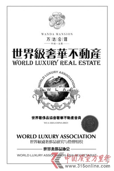 “世奢会”给太原万达公馆的授牌。资料图片