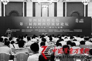 第三届海峡质量论坛专家、学者观点荟萃