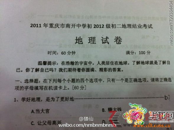 重庆中学现雷人试题:学地理是为当官还是赚钱(图)