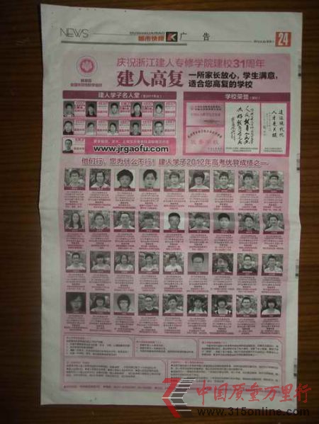 2012年6月23日,杭州《都市快报》在A24版位置登杭州建人高复的整版宣传广告。
