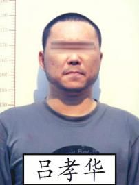 犯罪嫌疑人吕××