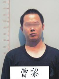 犯罪嫌疑人曹×