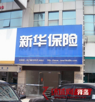青岛新华保险的一处门头 青岛新华保险的一处门头