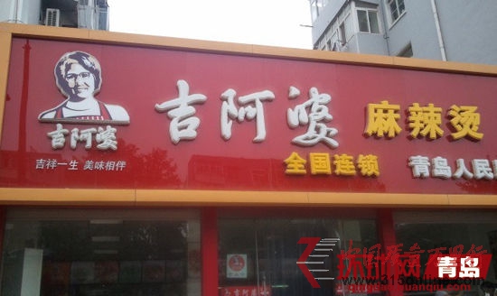 吉阿婆青岛人民路店 吉阿婆青岛人民路店