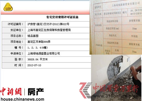 业主反映称上海绿地秋霞坊交房只有上海房管局网站的住宅交付使用许可证信息,同时外墙保温材料具有可燃性,部分墙体有空鼓等问题。
