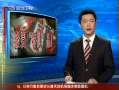 假冒特供品暗中泛滥 多为酒类茶叶