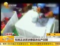 和其正涉篡改生产日期