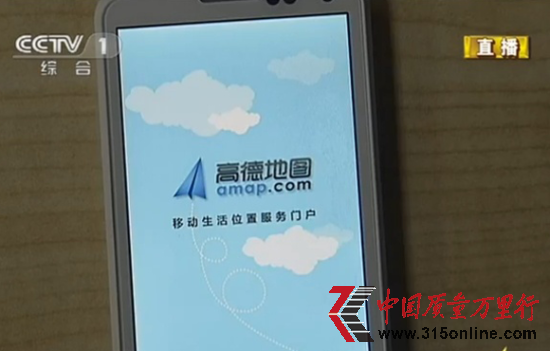 图为央视315晚会曝光高德地图窃取用户隐私。(图片来源:央视截图)