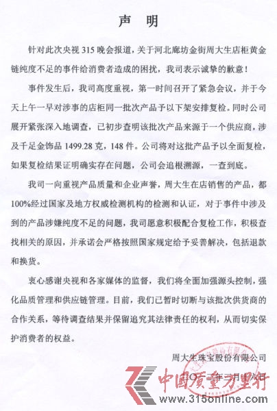 周大生珠宝股份有限公司针对“央视315晚会报道河北廊坊金街周大生店柜黄金链纯度不足”的事件向新浪财经发来的声明