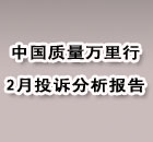 315专题之2月份投诉分析报告