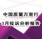 315专题之3月份投诉分析报告