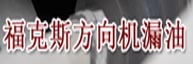 福克斯方向机漏油