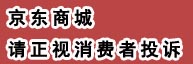 京东商城投诉多
