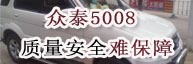 众泰5008