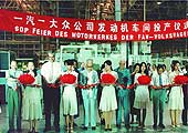 1996年 一汽-大众发动机车间全面建成投产标志着公司全面建成