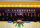 2008年 一汽-大众成都项目在成都举行签约仪式并签字
