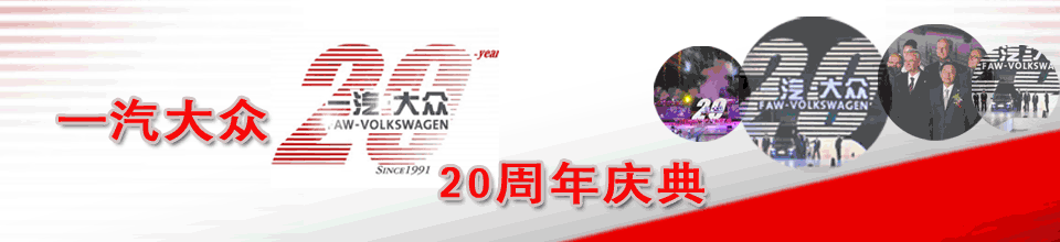 一汽大众20周年庆典